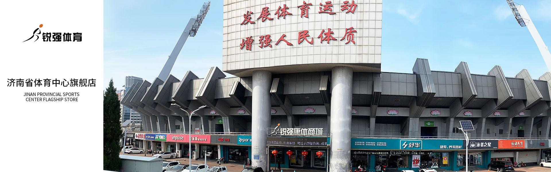 巅峰国际济南省体旗舰店