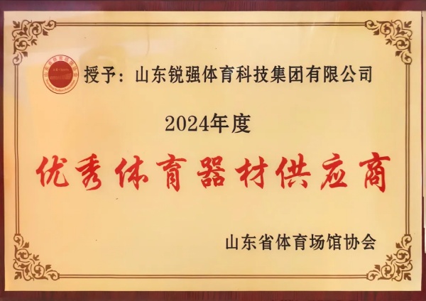 巅峰国际连续两年蝉联“山东省体育场馆协会优秀体育器材供应商”殊荣
